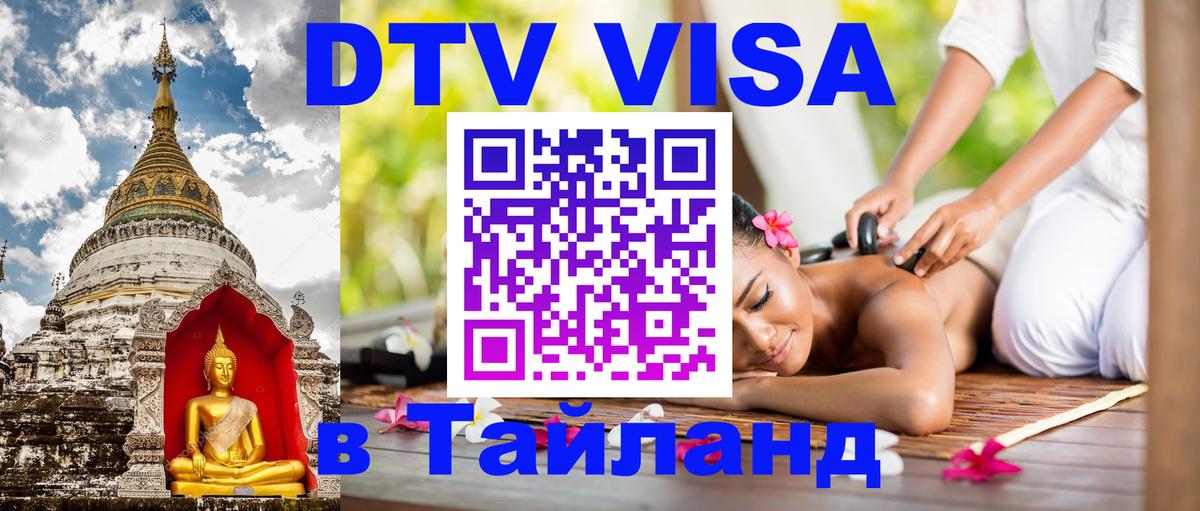 ДТВ виза в Таиланд ДТВ виза в Таиланд